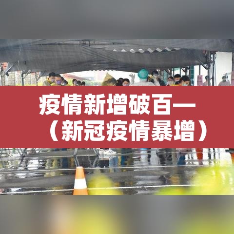 疫情新增破百—（新冠疫情暴增）