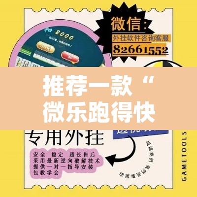 推荐一款“微乐跑得快好友房怎么拿好牌	”附辅助神器开挂脚本详细步骤