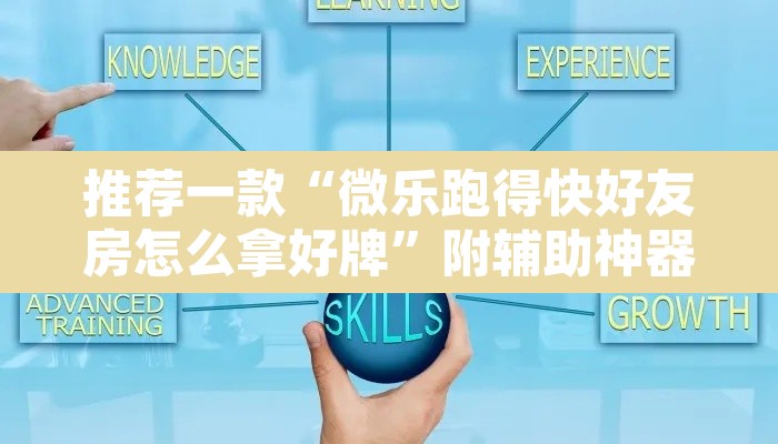 推荐一款“微乐跑得快好友房怎么拿好牌”附辅助神器开挂脚本详细步骤