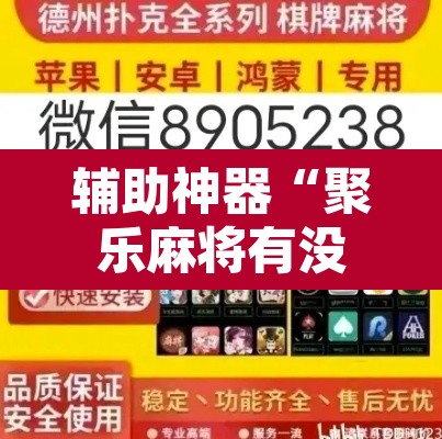 辅助神器“聚乐麻将有没有挂怎么开挂”开挂辅助脚本+详细开挂安装教程