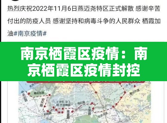 南京栖霞区疫情：南京栖霞区疫情封控是什么时候