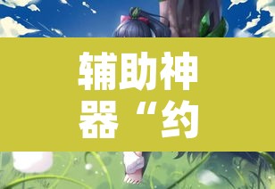 辅助神器“约战扯拉克有没有透视挂	”附辅助神器开挂脚本详细步骤