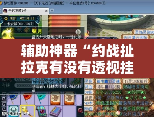 辅助神器“约战扯拉克有没有透视挂”附辅助神器开挂脚本详细步骤