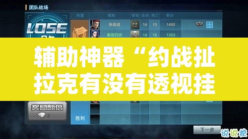 辅助神器“约战扯拉克有没有透视挂”附辅助神器开挂脚本详细步骤