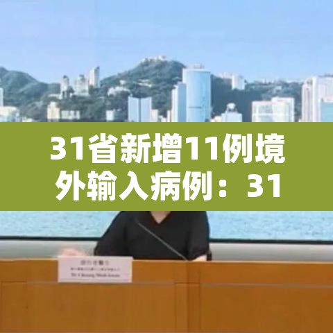 31省新增11例境外输入病例：31省新增16例境外输入确诊