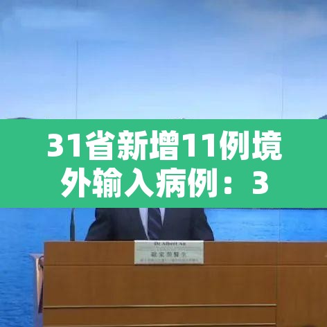 31省新增11例境外输入病例：31省新增16例境外输入确诊