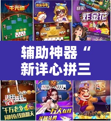 辅助神器“新详心拼三张开挂透视	”其实确实有挂