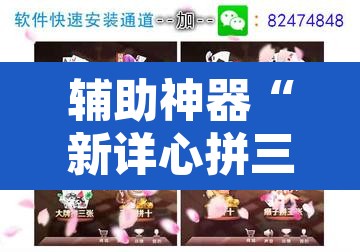 辅助神器“新详心拼三张开挂透视”其实确实有挂