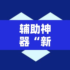 辅助神器“新详心拼三张开挂透视”其实确实有挂