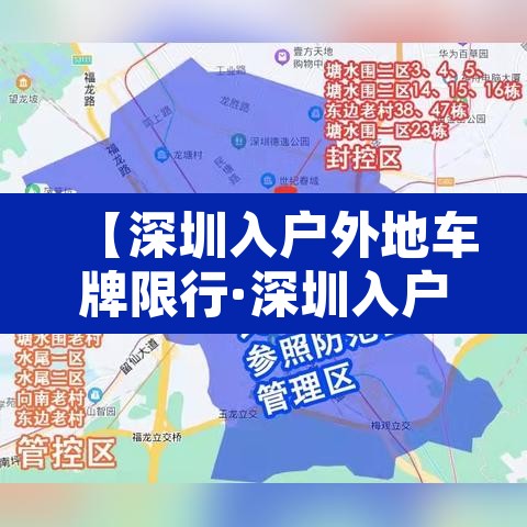 【深圳入户外地车牌限行·深圳入户外地车牌限行规定】