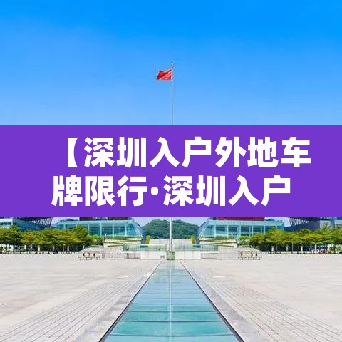 【深圳入户外地车牌限行·深圳入户外地车牌限行规定】