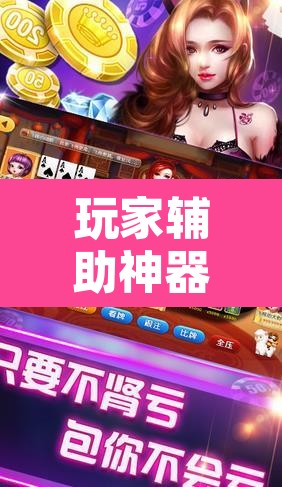 玩家辅助神器“丽水都莱麻将有没有挂	”其实确实有挂