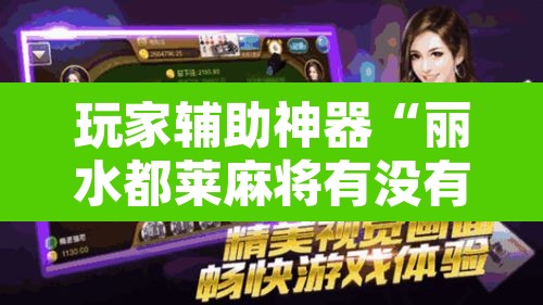玩家辅助神器“丽水都莱麻将有没有挂	”其实确实有挂