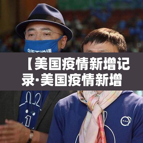 【美国疫情新增记录·美国疫情新增病例统计】