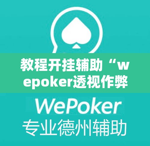 教程开挂辅助“wepoker透视作弊辅助软件”其实确实有挂