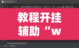 教程开挂辅助“wepoker透视作弊辅助软件”其实确实有挂
