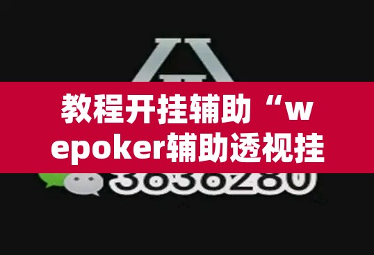 教程开挂辅助“wepoker辅助透视挂下载教程”其实确实有挂