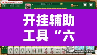 开挂辅助工具“六六内蒙麻将开挂	”其实确实有挂