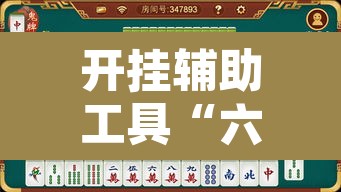 开挂辅助工具“六六内蒙麻将开挂”其实确实有挂