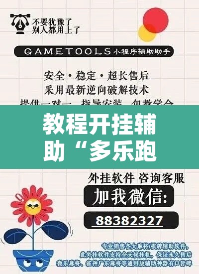 教程开挂辅助“多乐跑胡子开挂神器下载”开挂辅助脚本+详细开挂安装教程