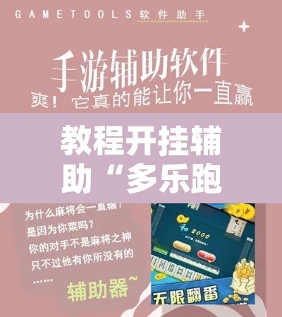 教程开挂辅助“多乐跑胡子开挂神器下载”开挂辅助脚本+详细开挂安装教程