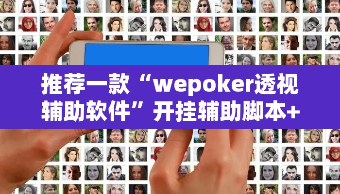 推荐一款“wepoker透视辅助软件”开挂辅助脚本+详细开挂安装教程