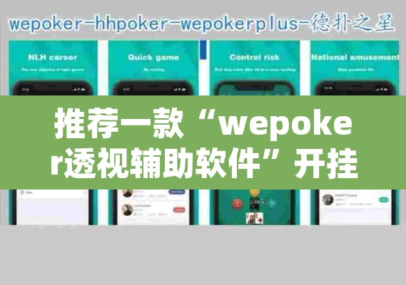推荐一款“wepoker透视辅助软件	”开挂辅助脚本+详细开挂安装教程