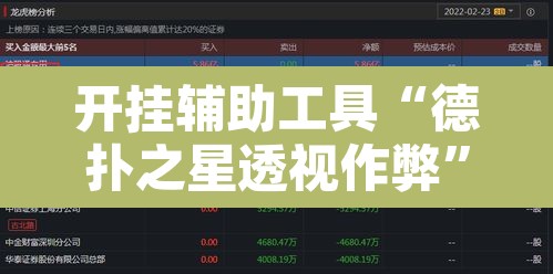 开挂辅助工具“德扑之星透视作弊	”附辅助神器开挂脚本详细步骤