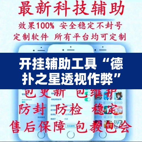开挂辅助工具“德扑之星透视作弊	”附辅助神器开挂脚本详细步骤