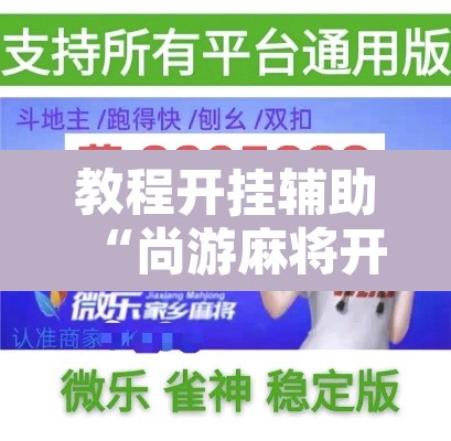 教程开挂辅助“尚游麻将开挂神器下载”其实确实有挂