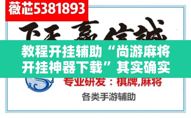 教程开挂辅助“尚游麻将开挂神器下载”其实确实有挂