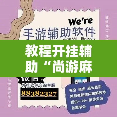 教程开挂辅助“尚游麻将开挂神器下载	”其实确实有挂