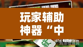 玩家辅助神器“中至万年麻将开挂神器”开挂辅助脚本+详细开挂安装教程