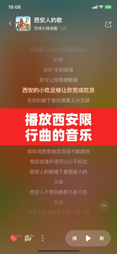 播放西安限行曲的音乐：播放西安限行曲的音乐叫什么