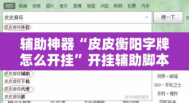辅助神器“皮皮衡阳字牌怎么开挂”开挂辅助脚本+详细开挂安装教程