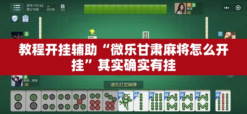 教程开挂辅助“微乐甘肃麻将怎么开挂	”其实确实有挂