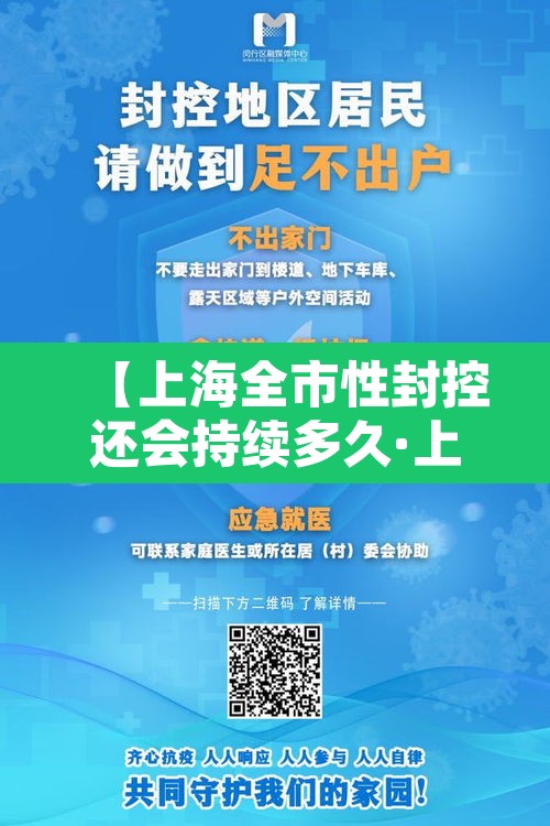 【上海全市性封控还会持续多久·上海全城封闭了吗】