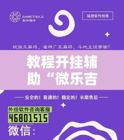 教程开挂辅助“微乐吉林麻将万能开挂器免费”开挂辅助脚本+详细开挂安装教程