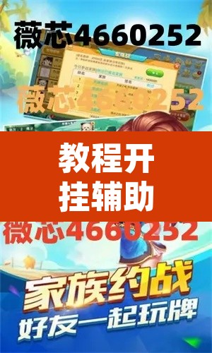 教程开挂辅助“微乐吉林麻将万能开挂器免费	”开挂辅助脚本+详细开挂安装教程