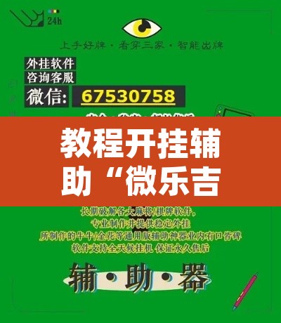 教程开挂辅助“微乐吉林麻将万能开挂器免费”开挂辅助脚本+详细开挂安装教程