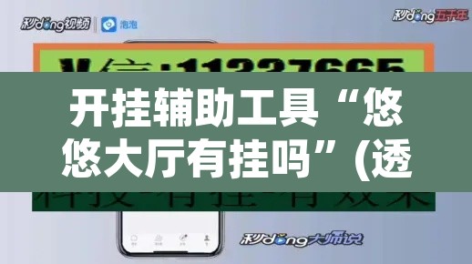 开挂辅助工具“悠悠大厅有挂吗	”(透视挂)辅助透视教程