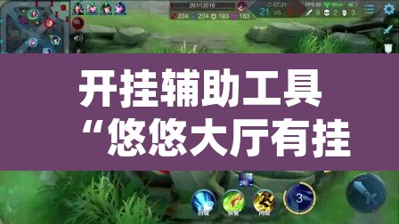 开挂辅助工具“悠悠大厅有挂吗”(透视挂)辅助透视教程