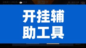开挂辅助工具“友间十三张有挂开挂方法”开挂辅助脚本+详细开挂安装教程