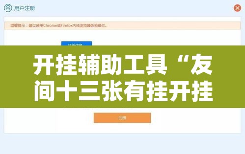 开挂辅助工具“友间十三张有挂开挂方法”开挂辅助脚本+详细开挂安装教程