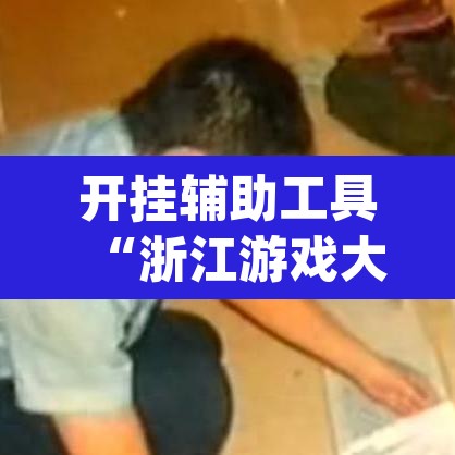 开挂辅助工具“浙江游戏大厅做弊神器	”(透视)其实确实有挂