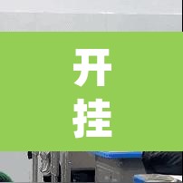 开挂辅助工具“浙江游戏大厅做弊神器”(透视)其实确实有挂
