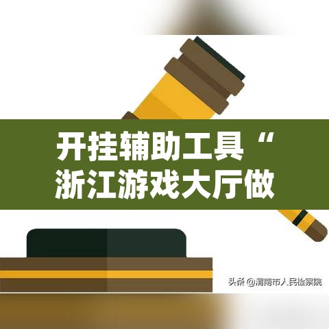 开挂辅助工具“浙江游戏大厅做弊神器”(透视)其实确实有挂