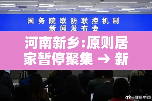 河南新乡:原则居家暂停聚集 → 新乡疫情返乡