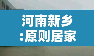 河南新乡:原则居家暂停聚集 → 新乡疫情返乡