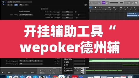 开挂辅助工具“wepoker德州辅助软件作弊挂	”其实确实有挂